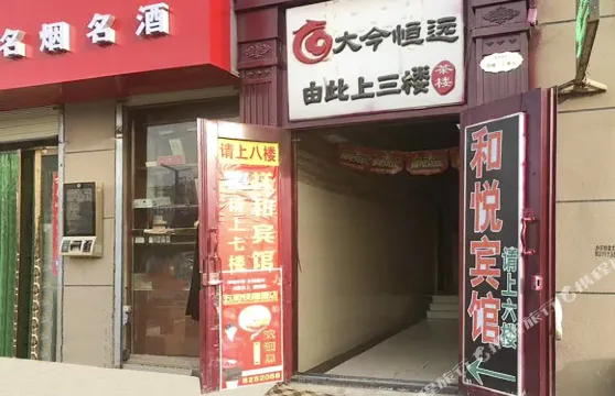 蘭州新區和悦賓館