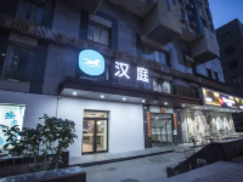 โรงแรม HanTing (สถานีรถไฟใต้ดินหนิวเจีย ปักกิ่ง) โรงแรมใกล้มัสยิดหนิวเจีย