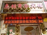 会理惠铭商务宾馆 - 酒店外部