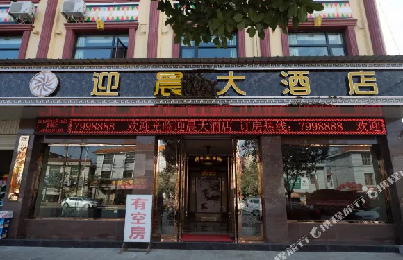 隴川迎晨大酒店