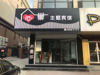 绥中心巢主题宾馆 - 酒店外部