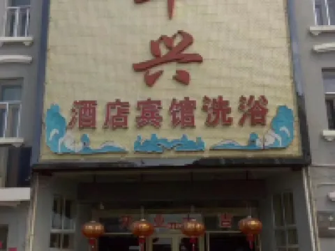 呼瑪華興ホテル 呼瑪のホテル