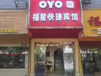 OYO怀化福星快捷宾馆 - 酒店外部