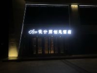 无锡APP设计师创意酒店