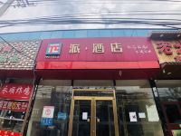 派酒店(北京马驹桥店)