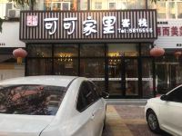 绥德可可家里客栈 - 酒店外部