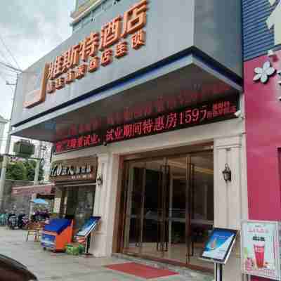 雅斯特酒店（百色學院店） Hotel Exterior