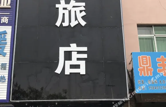 康平憶金香旅店