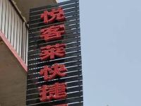 晋中悦客莱快捷酒店