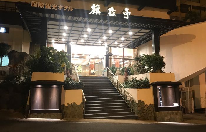 国際観光ホテル 旗松亭