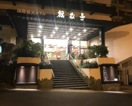 โคคุไซ คังโค โฮเทล คิโชเท โรงแรมในฮิระโดะ