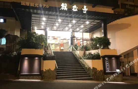 旗松亭國際觀光飯店