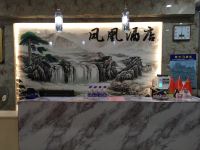 永安凤凰酒店 - 公共区域