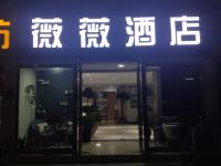 新郑薇薇时尚酒店 - 酒店外部