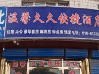 北京温馨久久快捷酒店 - 酒店外部