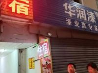 深圳福旺住宿 - 酒店外部