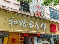 衡阳和谐客房部 - 酒店外部