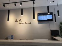 三木连锁酒店(萍乡润达国际店) - 公共区域