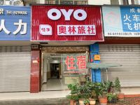 OYO崇州奥林旅社 - 酒店外部