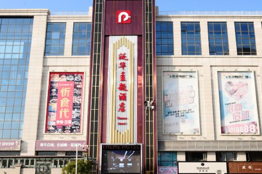 忻州泛华主题酒店