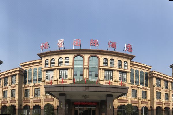 汉川福星国际酒店