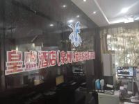 皇盛酒店(泉州儿童医院东湖店) - 公共区域