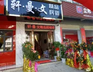 資興軒曼文精品民宿