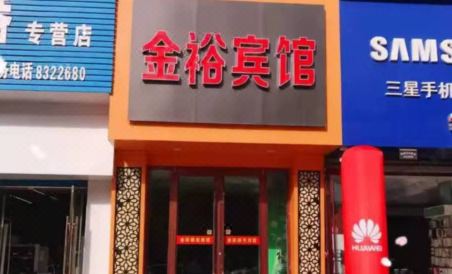 金昌金裕商务宾馆 - Housity