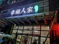 南通幸福人家宾馆 - 酒店外部