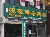 郴州温馨民宿(4号店) - 其他