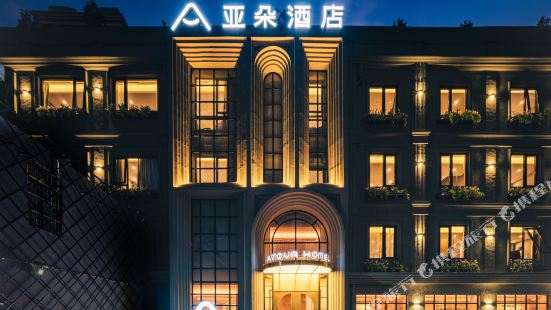 上海外灘南京東路亞朵飯店