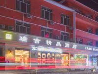 辉南瑞吉精品酒店 - 酒店外部