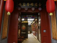 北京古屋雅居客栈 - 酒店外部