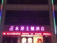 水岸主题酒店(临沂滨河店)