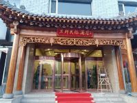 万邦民俗酒店(大同古城墙店)