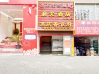 重庆浪尖酒店