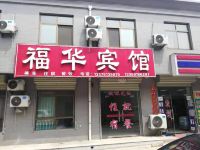 华山福华宾馆 - 酒店外部