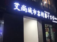 重庆艾尚城市客栈 - 酒店外部