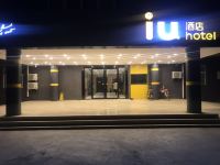 IU酒店(衡水和平路爱特火车站店) - 酒店外部
