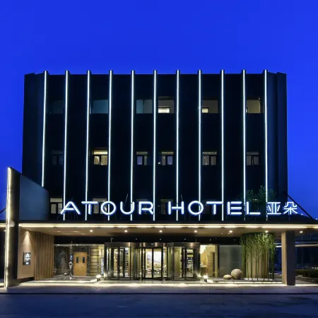 Beijing Wangjing 798 Art District Atour Hotel Отели рядом с достопримечательностью «Комплекс Ванцзин SOHO»