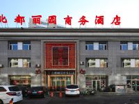 大同北都丽园商务酒店 - 酒店外部