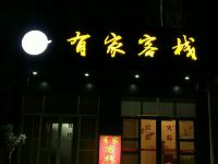 揭阳有家客栈 - 酒店外部