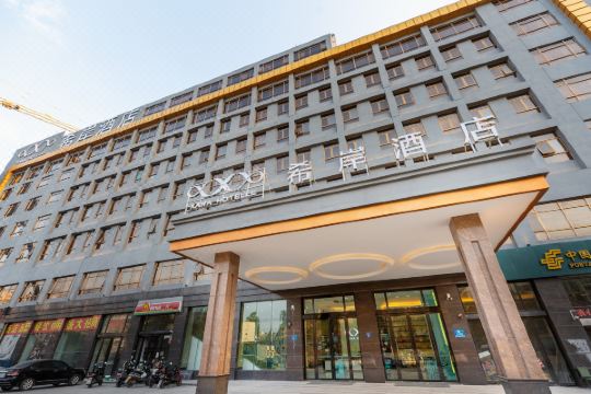 希岸酒店(深圳石岩店)