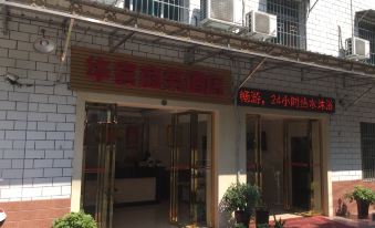 Xiangxiang Huabin Business Hotel