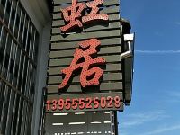 九华山彩虹居 - 酒店外部