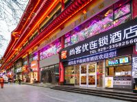 尚客优快捷酒店(咸阳人民路凤凰广场店) - 酒店外部