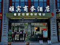 雅宾商务酒店(邢台开元寺公园店) - 酒店外部