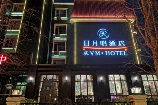 日月明精选酒店(大连星海公园店)