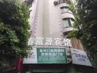 重慶春富源賓館 國民政府審計部舊址附近的飯店