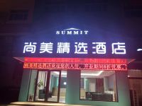 东阿尚美精选酒店 - 酒店外部